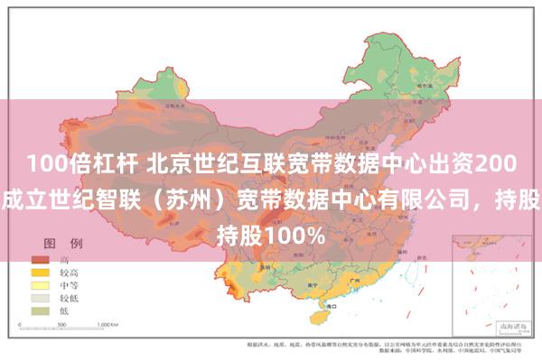 100倍杠杆 北京世纪互联宽带数据中心出资2000万元成立世纪智联（苏州）宽带数据中心有限公司，持股100%