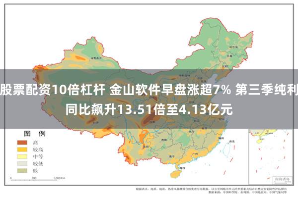 股票配资10倍杠杆 金山软件早盘涨超7% 第三季纯利同比飙升13.51倍至4.13亿元