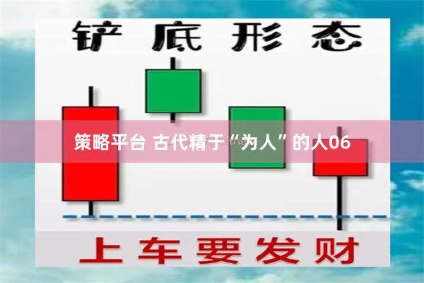 策略平台 古代精于“为人”的人06