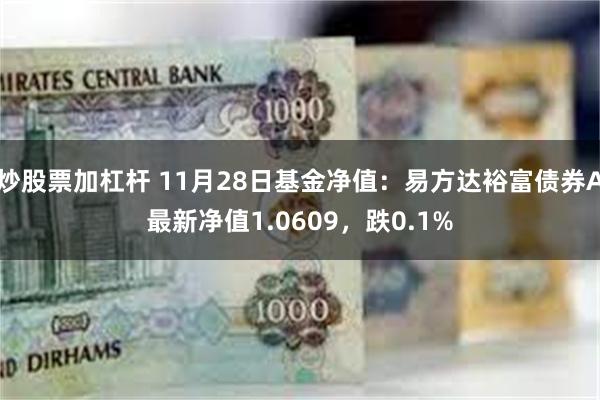 炒股票加杠杆 11月28日基金净值：易方达裕富债券A最新净值1.0609，跌0.1%